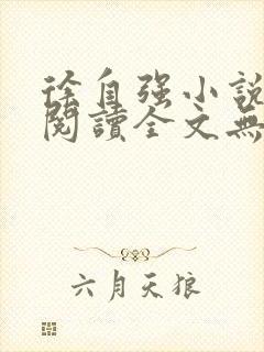 徐自强小说免费阅读全文无弹窗最新章节封面