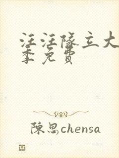 汪汪队立大功九季免费