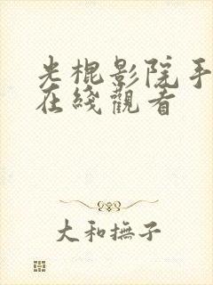 光棍影院手机版在线观看