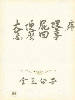 大便屁眼疼有血怎么回事