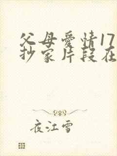 父母爱情17集抄家片段在线观看