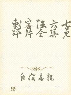 刺客伍六七记忆碎片全集免费观看完整版