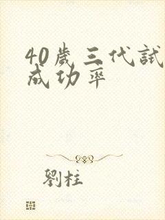 40岁三代试管成功率封面