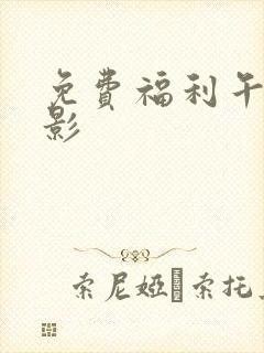 免费福利午夜电影