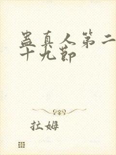 蛊真人第二百二十九节封面