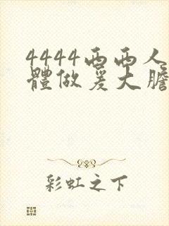 4444西西人体做爰大胆视频封面