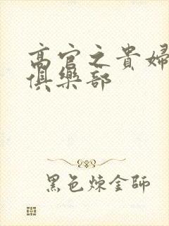 高官之贵妇交换俱乐部