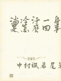 淌冷汗一身冰凉是怎么回事