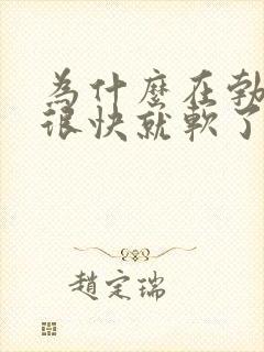 为什么在勃起后很快就软了