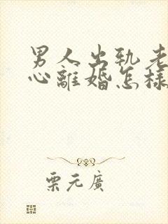 男人出轨老婆铁心离婚怎样挽回