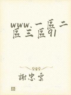 www.一区二区三区91