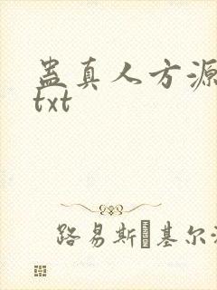 蛊真人方源小说txt