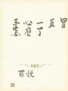 手心一直冒汗是怎么了