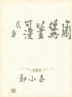 《可以摸你吗?》漫画无删减