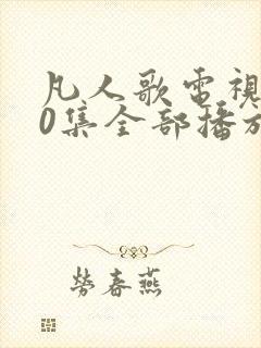 凡人歌电视剧40集全部播放封面