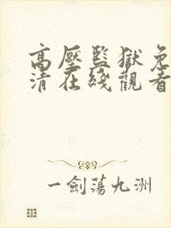 高压监狱免费高清在线观看完整版