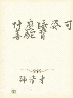 什么睡姿可以改善驼背