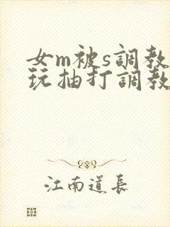 女m被s调教虐玩抽打调教
