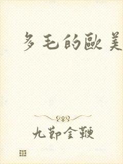 多毛的欧美女人