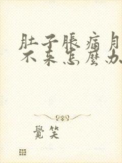 肚子胀痛月经下不来怎么办