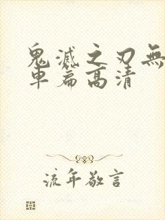 鬼灭之刃无限列车篇高清