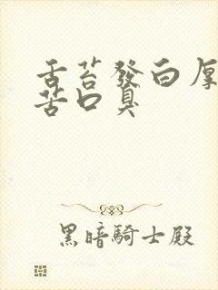 舌苔发白厚腻口苦口臭