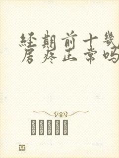 经期前十几天乳房疼正常吗