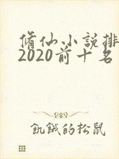 修仙小说排行榜2020前十名