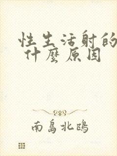 性生活射的秒射 什么原因