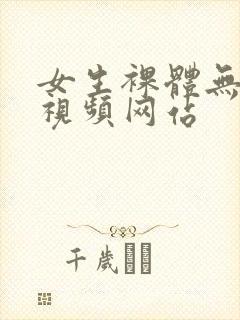 女生裸体无遮挡视频网站封面