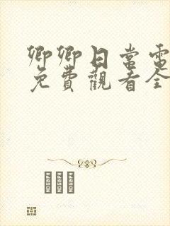 卿卿日常电视剧免费观看全集高清