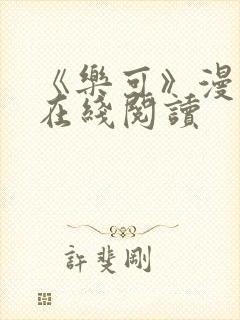 《乐可》漫画版在线阅读