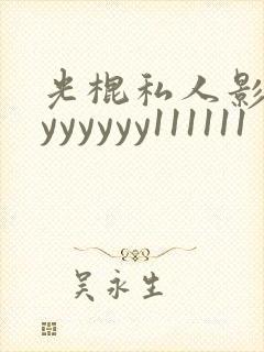 光棍私人影院yyyyyyy111111封面