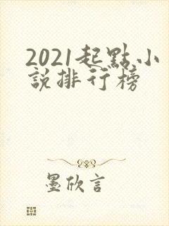 2021起点小说排行榜