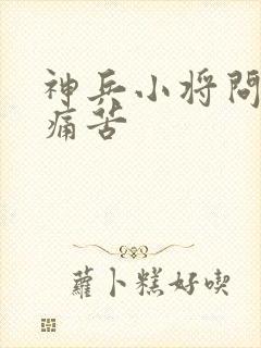 神兵小将问天的痛苦