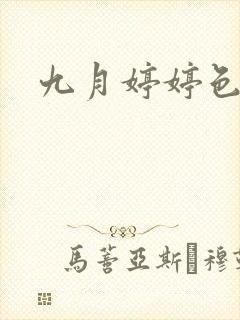 九月婷婷色丁香封面