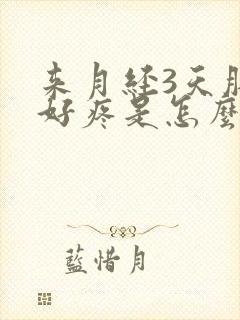 来月经3天肚子好疼是怎么回事