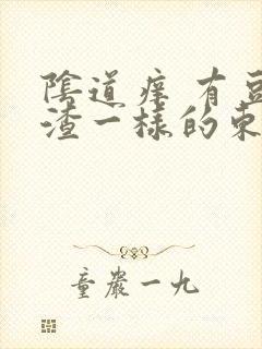 阴道痒 有豆腐渣一样的东西封面