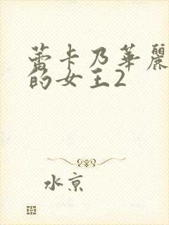 蕾卡乃华丽且我的女王2