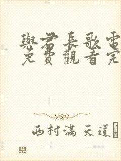 与君长歌电视剧免费观看完整版高清