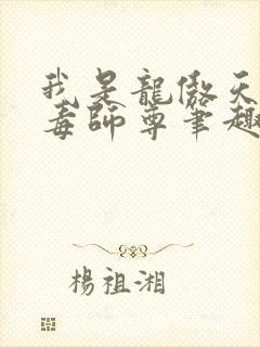 我是龙傲天的恶毒师尊笔趣阁