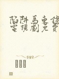 陷阱马东锡在线电视剧免费观看全集