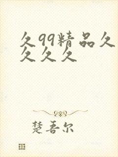 久99精品久久久久久