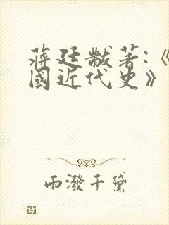 蒋廷黻著:《中国近代史》封面