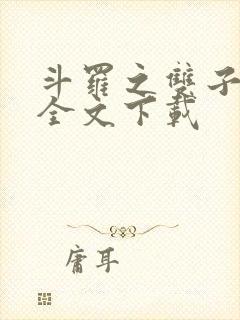 斗罗之双子斗罗全文下载