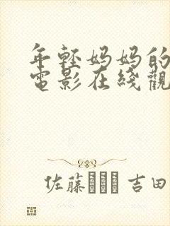 年轻妈妈的朋友电影在线观看