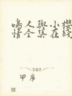 鸣人与小樱的爱情全集在线观看免费动漫