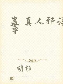 蛊 真人邪淫魔尊