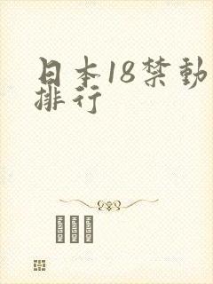 日本18禁动漫排行