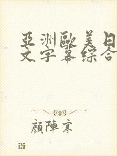 亚洲欧美日韩中文字幕综合